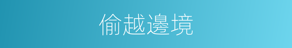 偷越邊境的同義詞