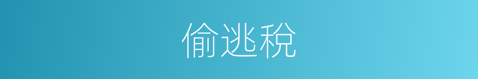 偷逃稅的同義詞