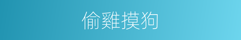偷雞摸狗的意思