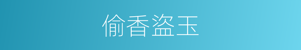 偷香盜玉的同義詞