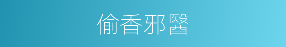 偷香邪醫的同義詞