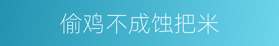 偷鸡不成蚀把米的意思