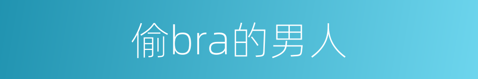 偷bra的男人的同义词