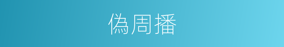 偽周播的同義詞