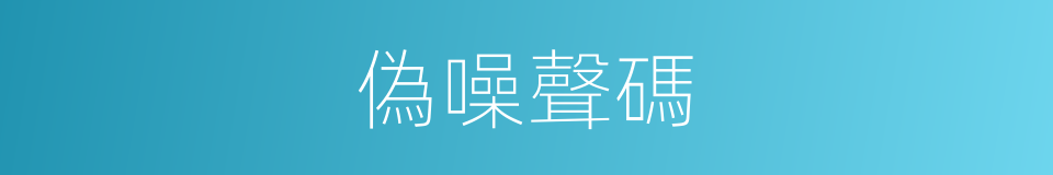 偽噪聲碼的同義詞