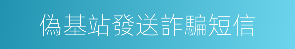 偽基站發送詐騙短信的同義詞