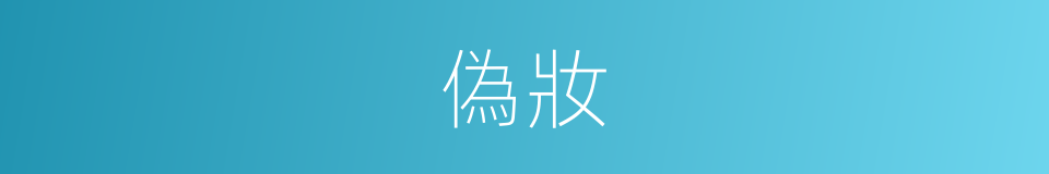 偽妝的同義詞