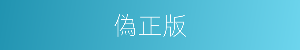 偽正版的同義詞