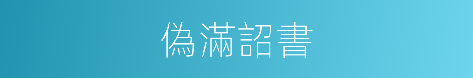 偽滿詔書的意思
