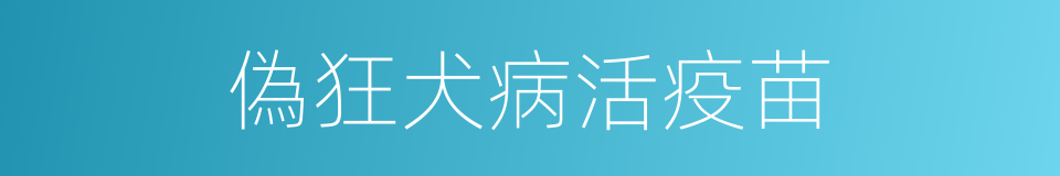 偽狂犬病活疫苗的同義詞