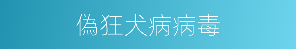 偽狂犬病病毒的同義詞