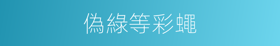 偽綠等彩蠅的同義詞