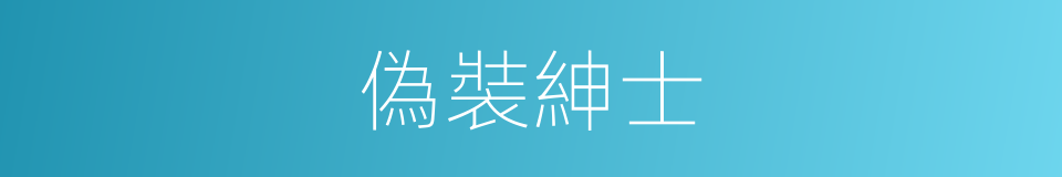 偽裝紳士的同義詞