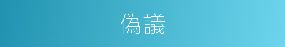 偽議的意思