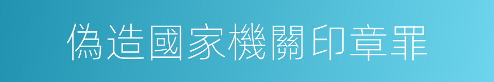 偽造國家機關印章罪的同義詞
