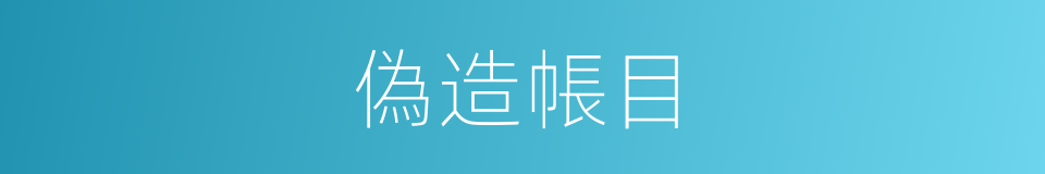 偽造帳目的同義詞