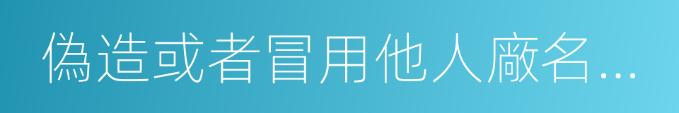 偽造或者冒用他人廠名廠址的同義詞