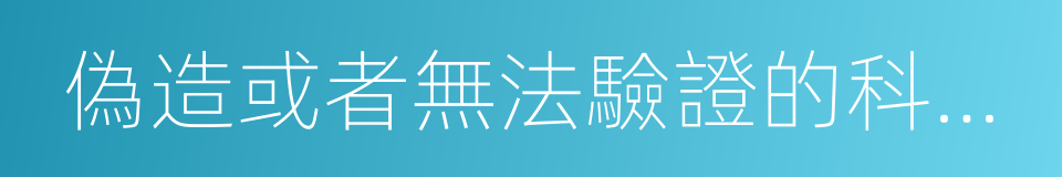 偽造或者無法驗證的科研成果的同義詞
