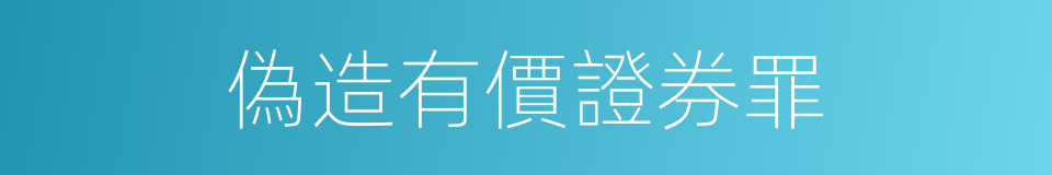 偽造有價證券罪的同義詞