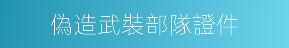 偽造武裝部隊證件的同義詞