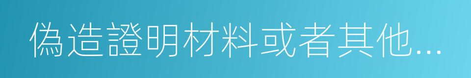 偽造證明材料或者其他手段騙取養老的同義詞