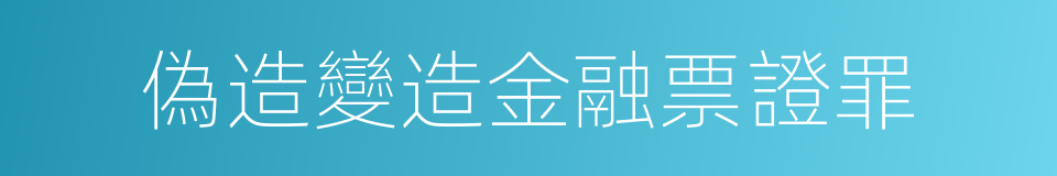 偽造變造金融票證罪的同義詞