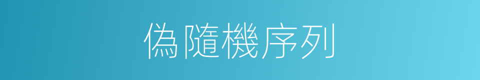 偽隨機序列的同義詞