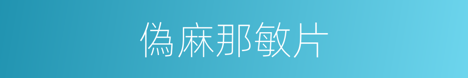 偽麻那敏片的同義詞
