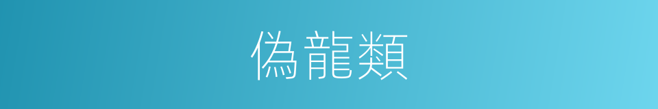 偽龍類的同義詞
