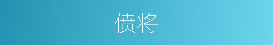 偾将的意思