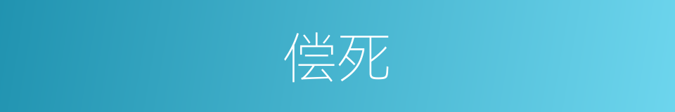 偿死的意思
