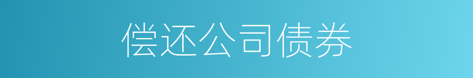 偿还公司债券的同义词