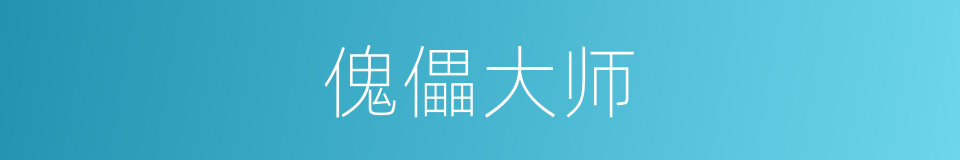 傀儡大师的同义词