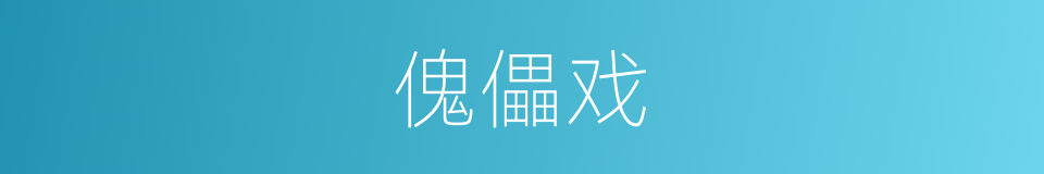 傀儡戏的同义词