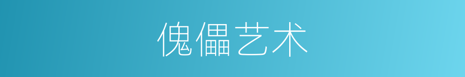 傀儡艺术的同义词