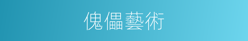 傀儡藝術的同義詞