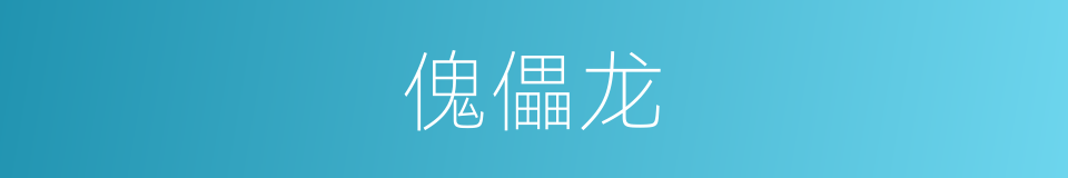 傀儡龙的同义词