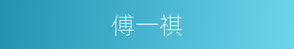 傅一祺的同义词