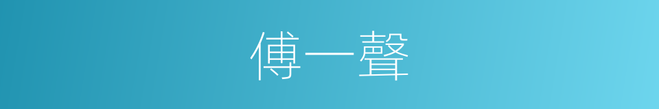 傅一聲的同義詞