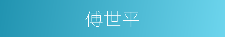 傅世平的同义词