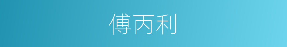 傅丙利的同义词