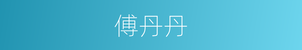 傅丹丹的同义词