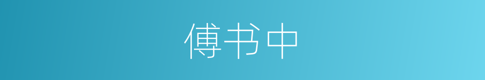 傅书中的同义词