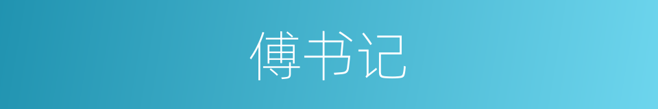 傅书记的同义词