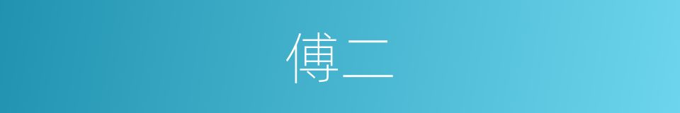 傅二的同义词