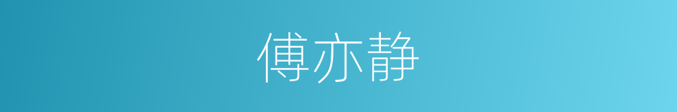 傅亦静的同义词