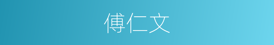 傅仁文的同义词