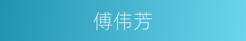 傅伟芳的同义词