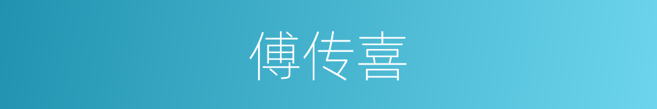 傅传喜的同义词
