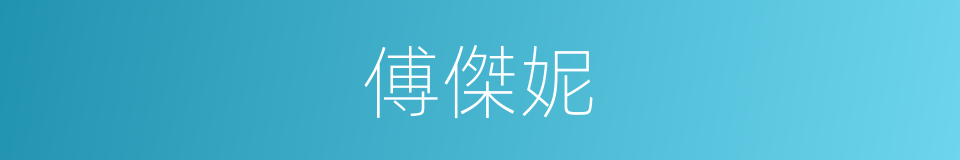 傅傑妮的同義詞